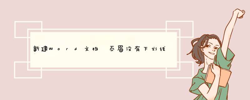 新建Word文档 页眉没有下划线怎么办